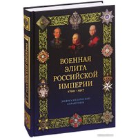 Книга издательства Вече. Военная элита Российской империи 1700-1917 (Португальский Р.)