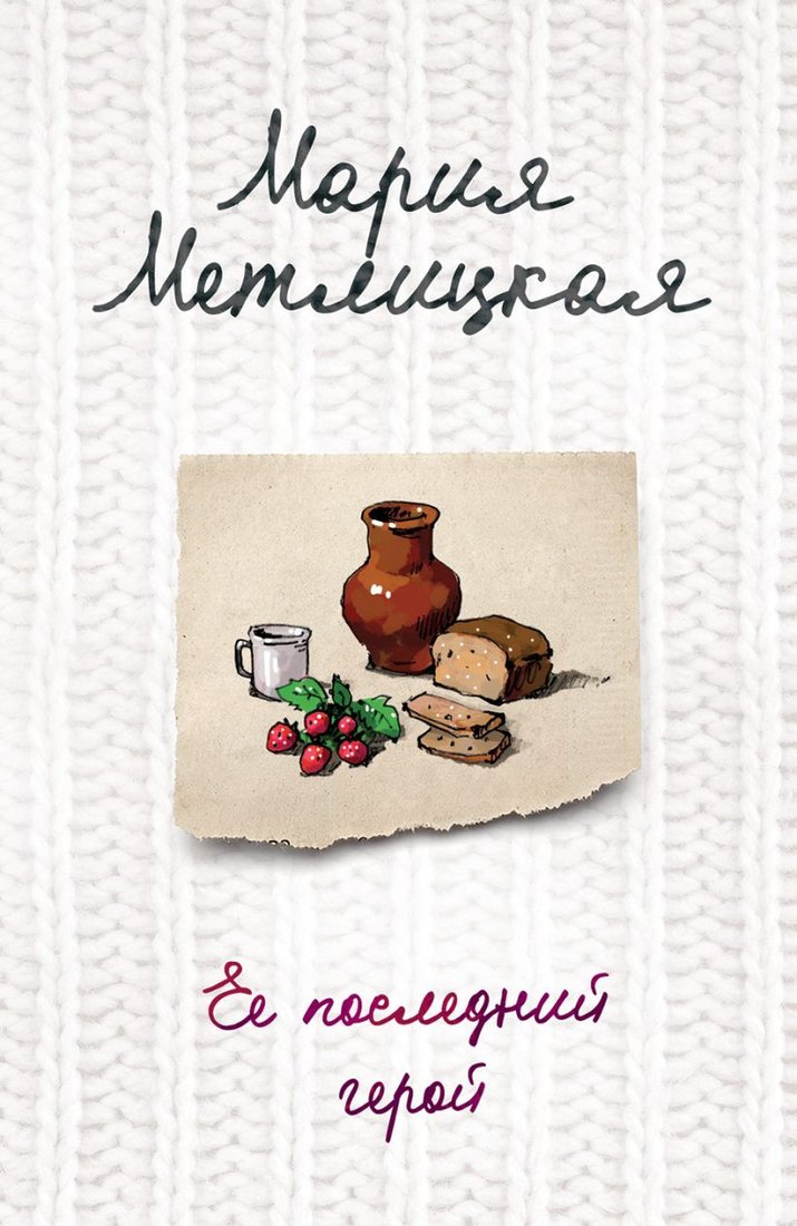 

Книга издательства Эксмо. Ее последний герой (Метлицкая М.)