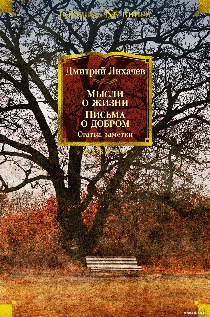 Книга издательства Азбука. Мысли о жизни. Письма о добром. Статьи, заметки (Лихачев Д.)