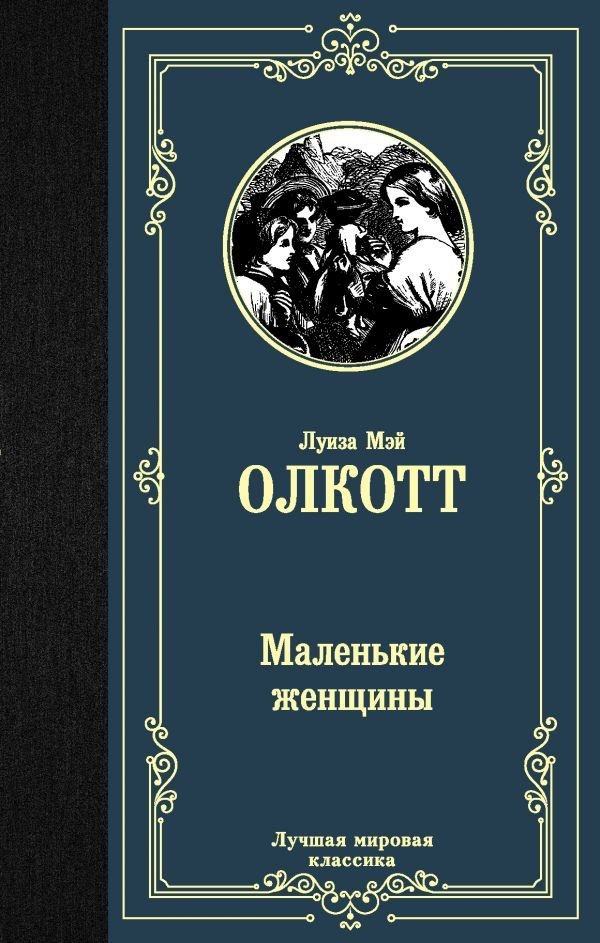 

АСТ. Маленькие женщины 9785171223106 (Олкотт Луиза Мэй)