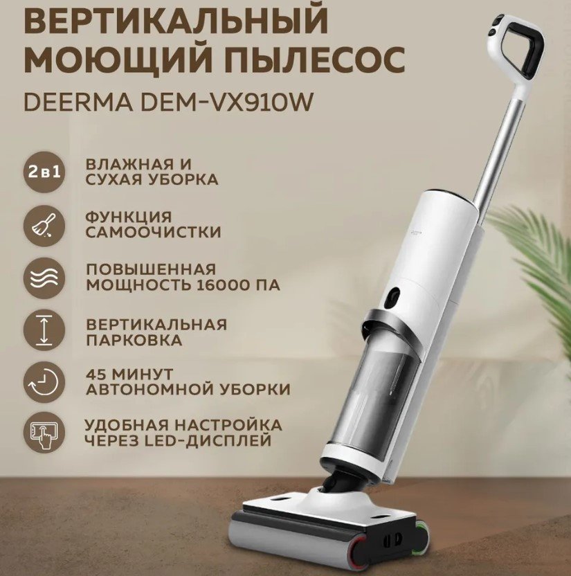 

Вертикальный пылесос с влажной уборкой Deerma DEM-VX910W