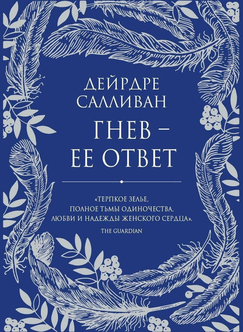 Книга издательства Рипол Классик. Гнев - ее ответ (Салливан Дейрдре)