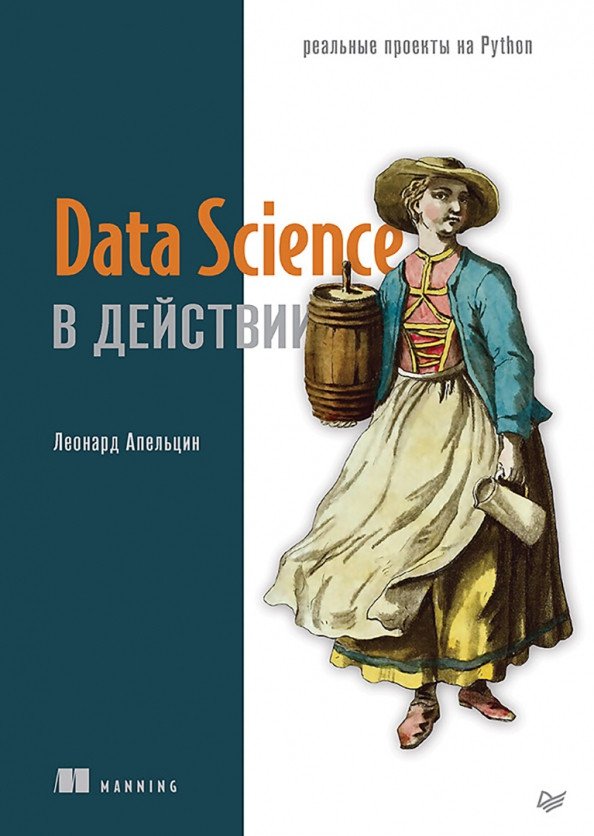 

Книга издательства Питер. Data Science в действии (Апельцин Л.)