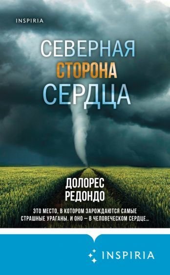 

Книга издательства Эксмо. Северная сторона сердца (Редондо Д.)