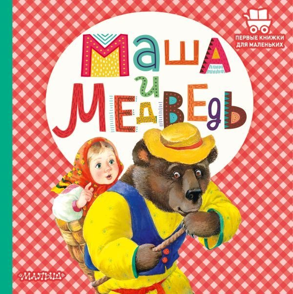 

АСТ. Маша и медведь 9785171472344 (Аникин В.П.)