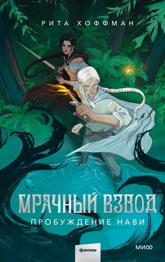 Книга издательства МИФ. Мрачный Взвод. Пробуждение Нави (Хоффман Р.)