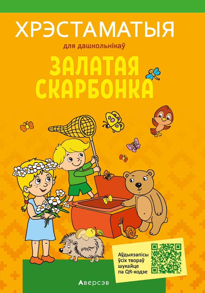 

Книга издательства Аверсэв Залатая скарбонка. Хрэстаматыя для дашкольнікаў