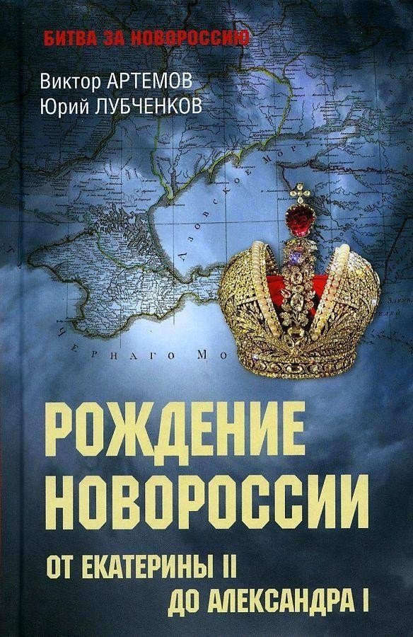 

Книга издательства Вече. Битва за Новороссию. От Екатерины II до Александра I (Артемов В., Лубченков Ю.)