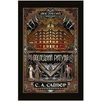 Книга издательства Мир Хобби Ужас Аркхэма Повесть: Последний ритуал 717080