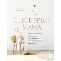 Книга издательства Эксмо. С любовью, мама! (Корнатт М.К.)