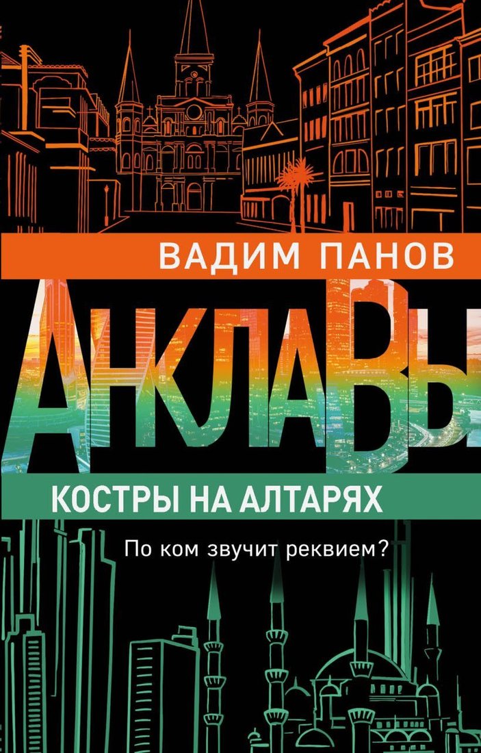 

Книга издательства Эксмо. Костры на алтарях (Панов Вадим Юрьевич)