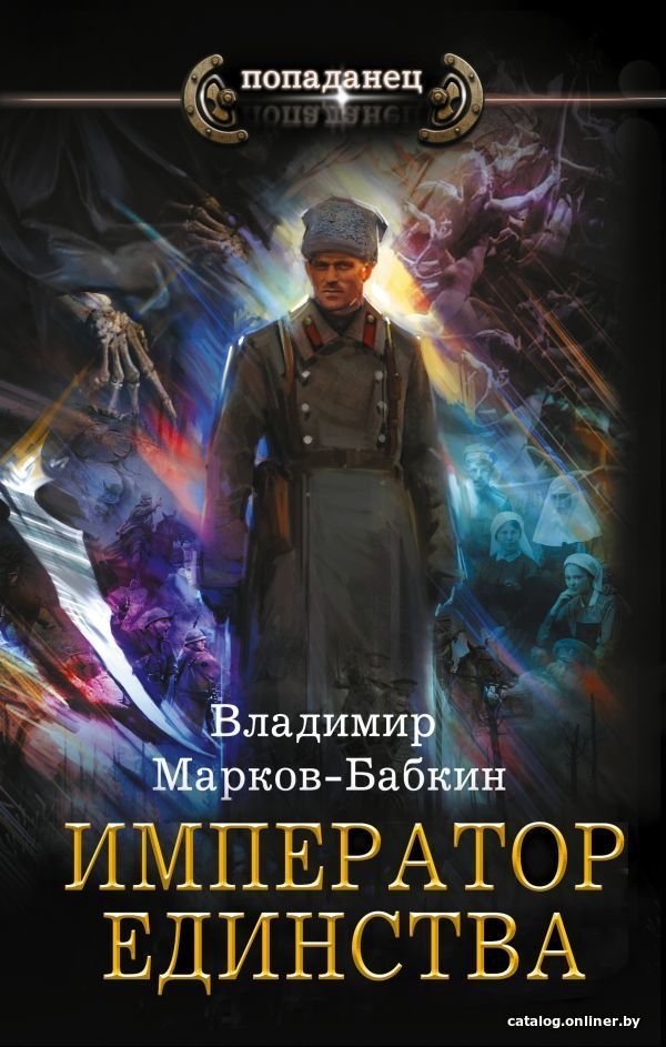 АСТ. Император единства (Марков-Бабкин Владимир)