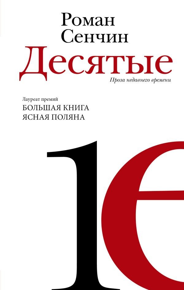 

Книга издательства АСТ. Десятые 9785171589912 (Сенчин Р.В.)