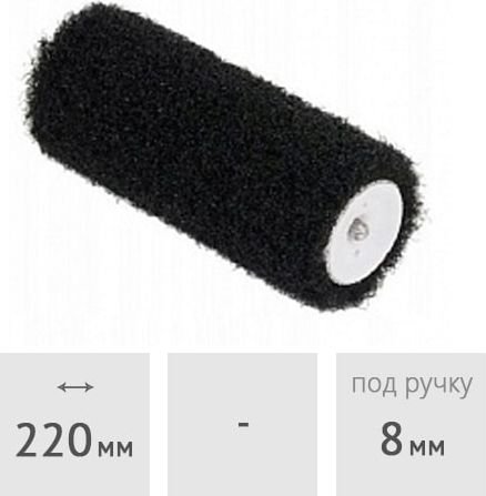 

Валик малярный Danogips Roll Enduit 752508
