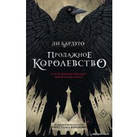 Книга издательства АСТ. Продажное королевство (Бардуго Ли)