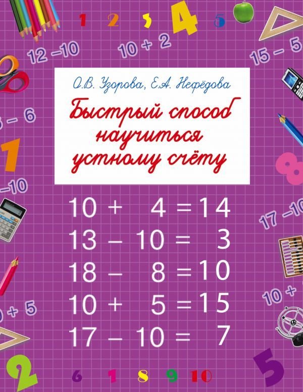 

АСТ. Быстрый способ научиться устному счету (Узорова Ольга Васильевна/Нефедова Елена Алексеевна)