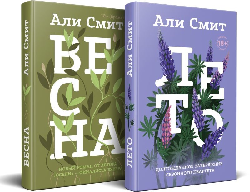 

Набор книг издательства Эксмо. Весна. Лето (Смит А.)