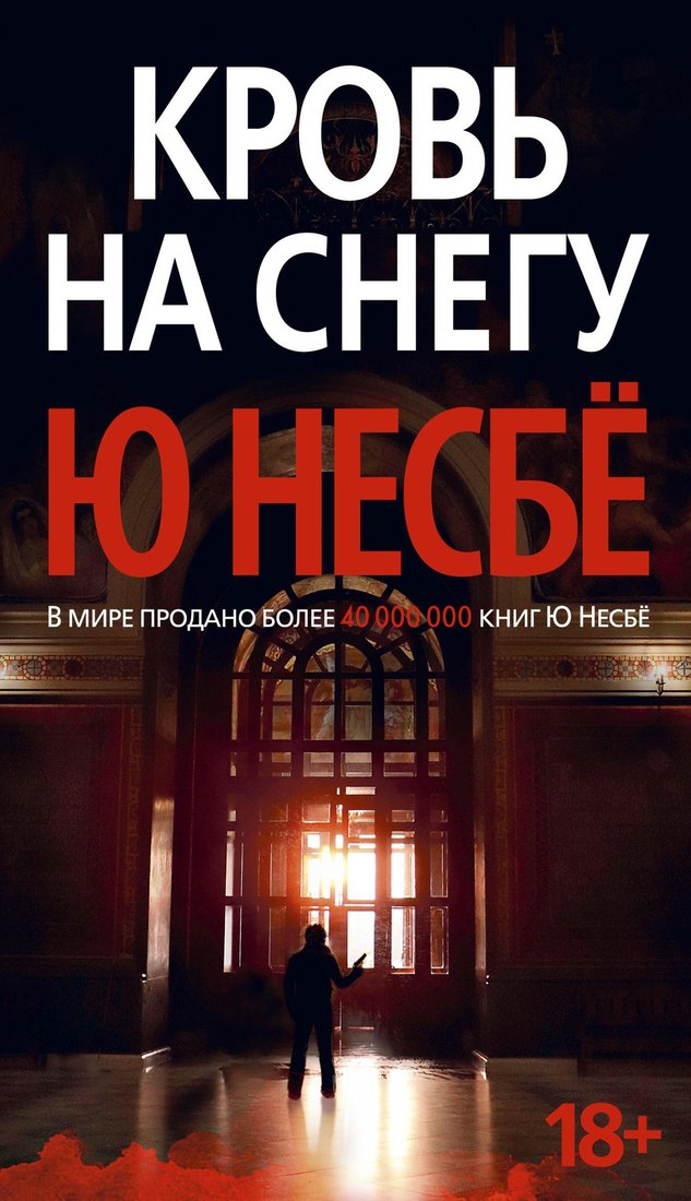 

Книга издательства Азбука. Кровь на снегу 9785389180772 (Несбе Ю.)