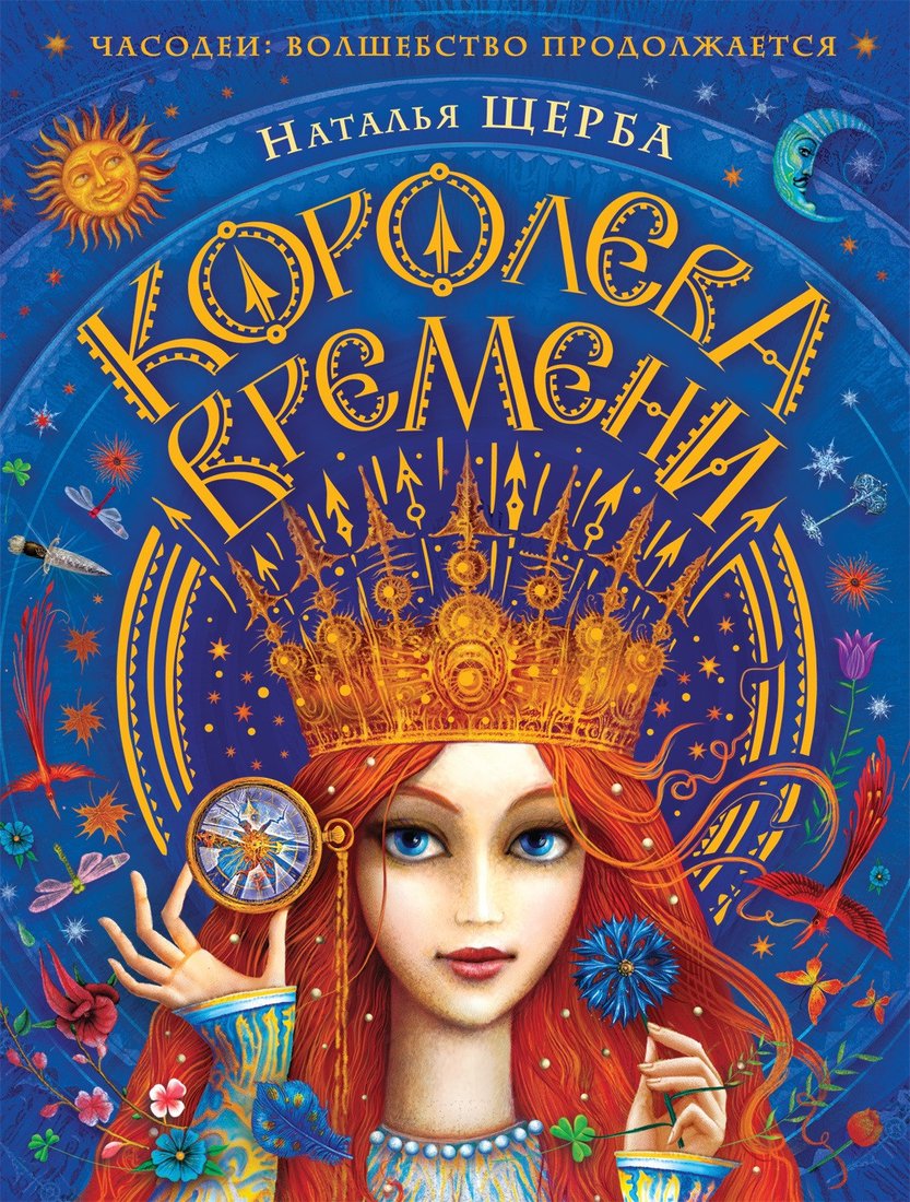 

Книга издательства Росмэн. Королева времени (Щерба Н.)