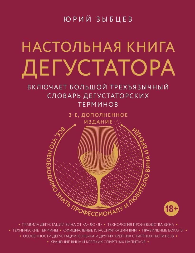 

Книга издательства Эксмо. Настольная книга дегустатора. Все, что необходимо знать как профессионалу, так и любителю вина и бренди (издание 3, дополн.)