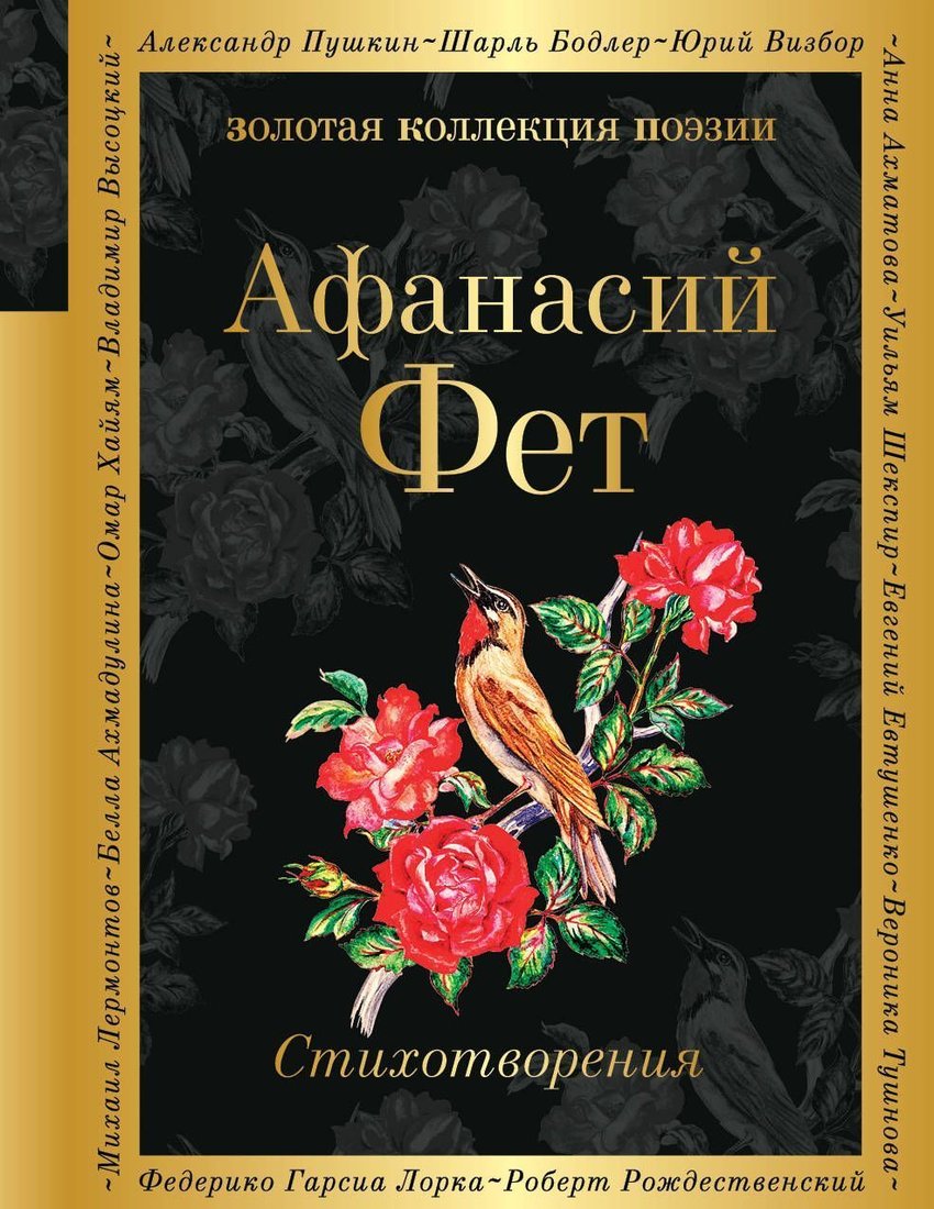 

Эксмо. Афанасий Фет. Стихотворения (Фет Афанасий Афанасьевич)
