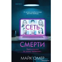 Книга издательства Эксмо. Сеть смерти (Омер Майк)