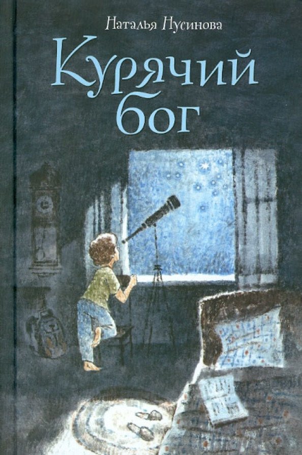 

Книга издательства Розовый жираф. Курячий бог 9785903497843 (Нусинова Н.)
