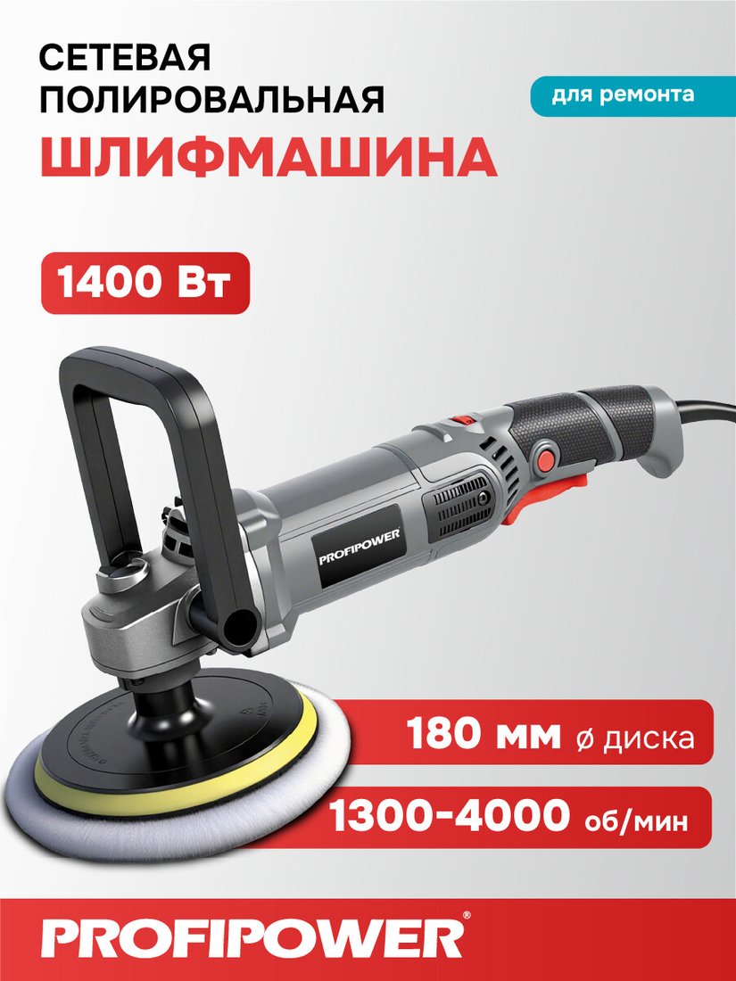 

Полировальная машина Profipower УПМ-180