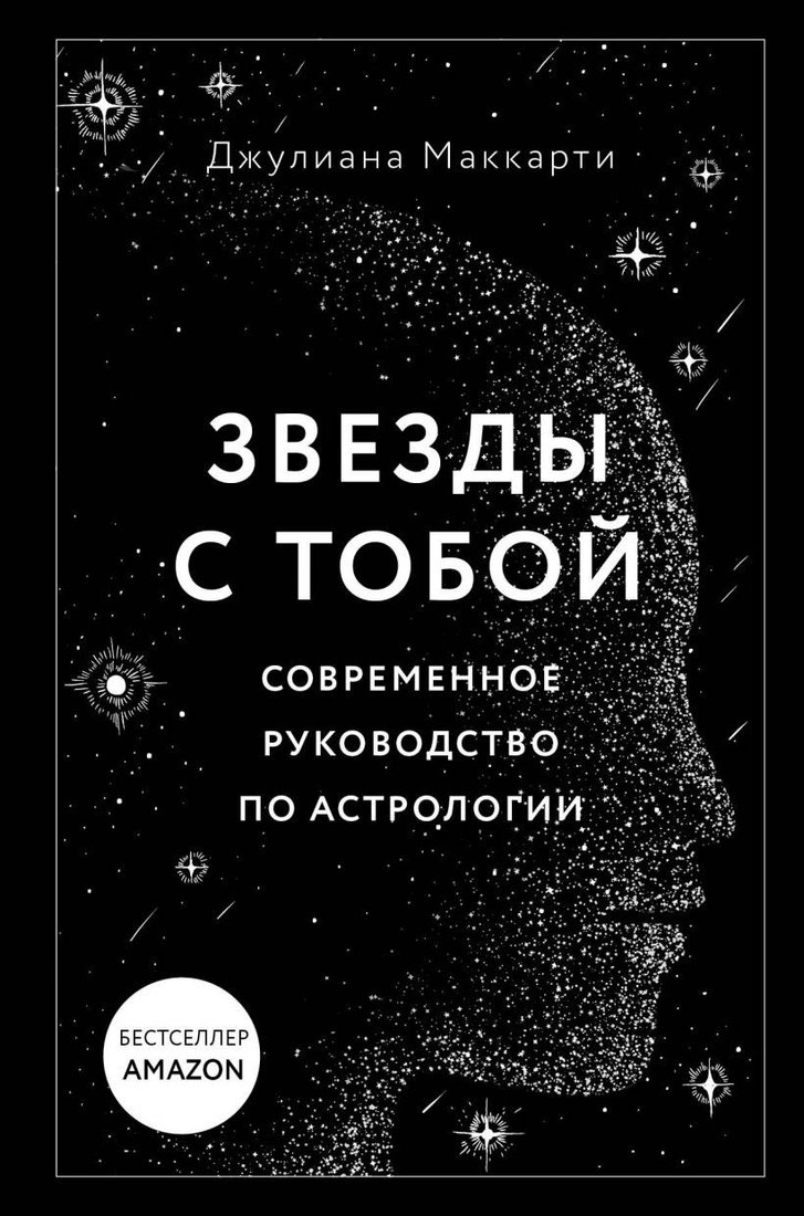 

Книга издательства Эксмо. Звезды с тобой. Современное руководство по астрологии (Маккарти Джулиана)