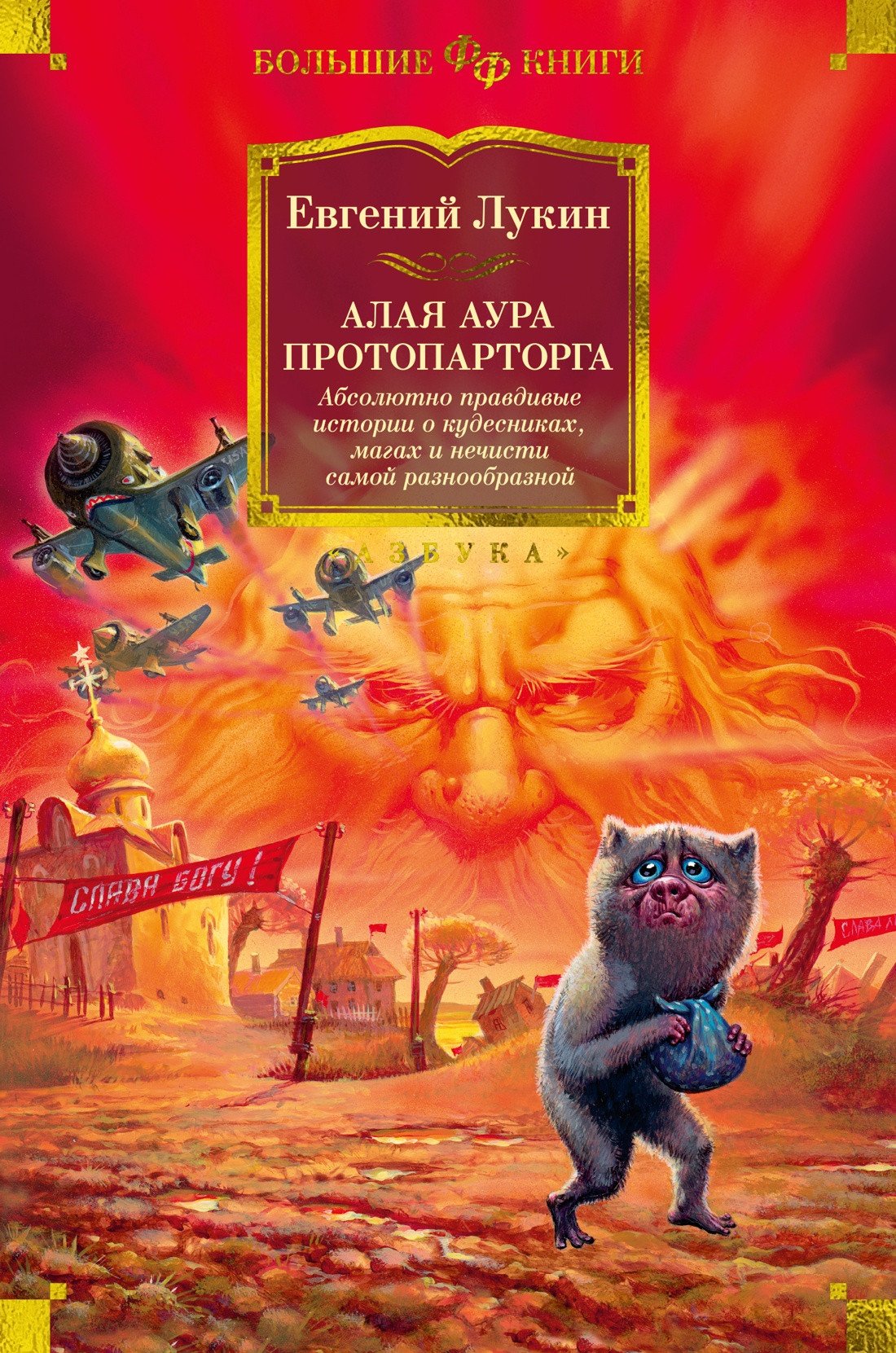 

Книга издательства Азбука. Алая аура протопарторга (Лукин Е.)