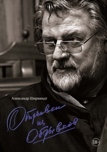 

Книга издательства КоЛибри. Отрывки из обрывков (Ширвиндт А.)
