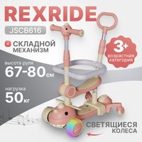 Трехколесный самокат Ricos RexRide JSCB616 (бежевый/розовый)