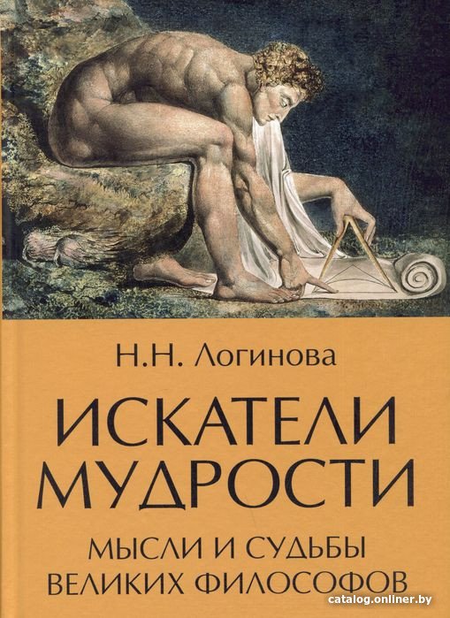 Книга издательства Вече. Искатели мудрости. Мысли и судьбы великих философов (Логинова Н.)