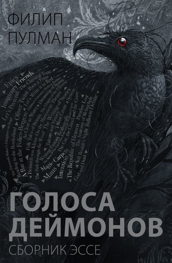

АСТ. Голоса деймонов (Пулман Филип)