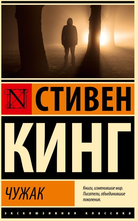 

Книга издательства АСТ. Чужак 9785171635589 (Кинг С.)