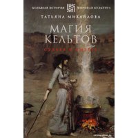 Книга издательства АСТ. Магия кельтов. Судьба и смерть (Михайлова Т.)