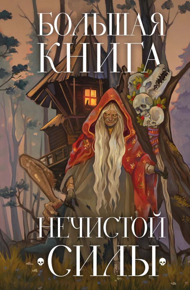 

Книга издательства Эксмо. Большая книга нечистой силы. Истории для взрослых (Семенов К.)