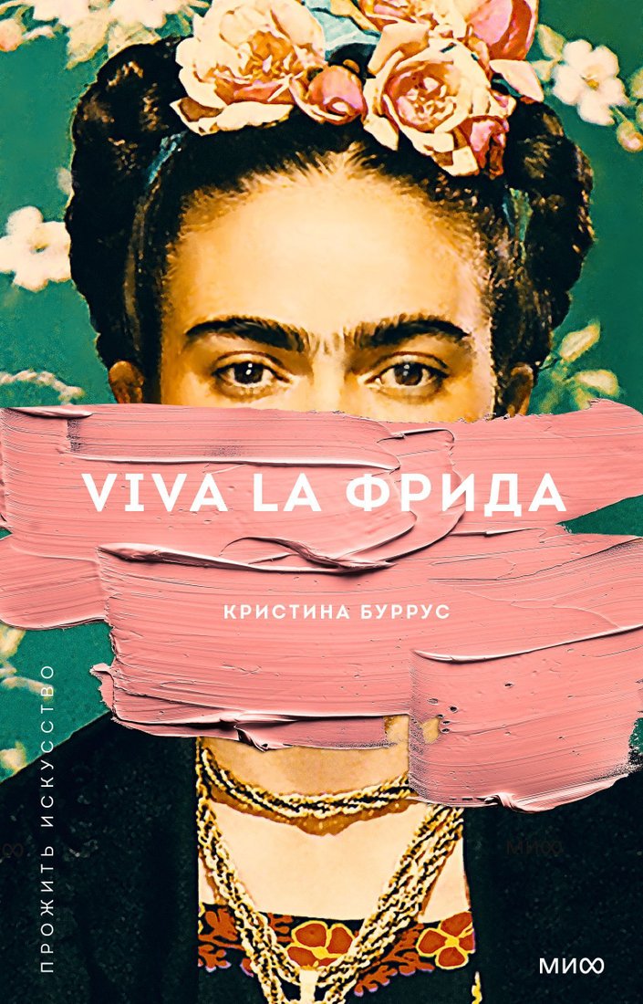 

Манн, Иванов и Фербер. Viva la Фрида (Буррус Кристина)