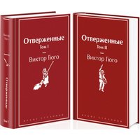 Набор книг издательства Эксмо. Отверженные (Гюго Виктор)
