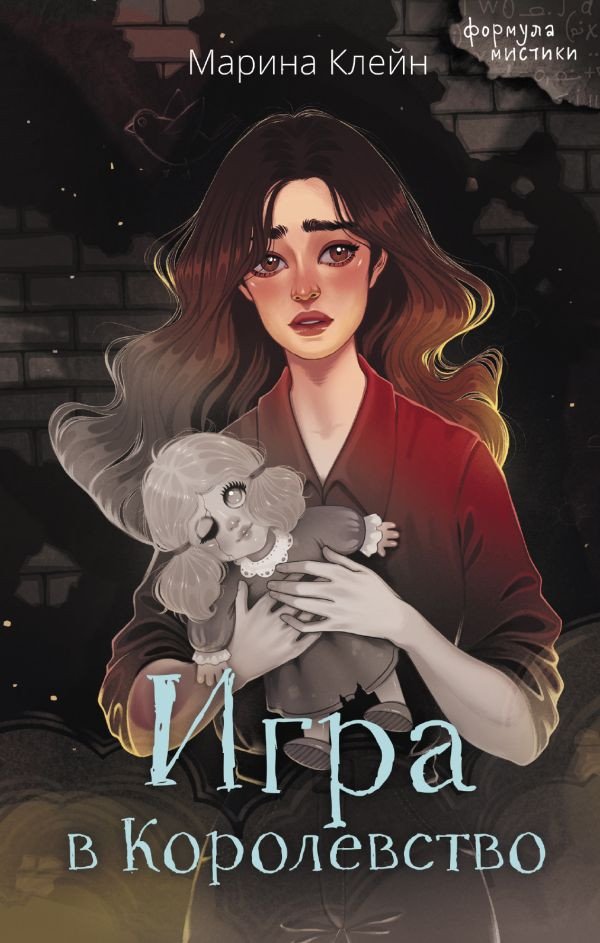 

Книга издательства АСТ. Игра в Королевство 9785171568740 (Клейн М.Е.)