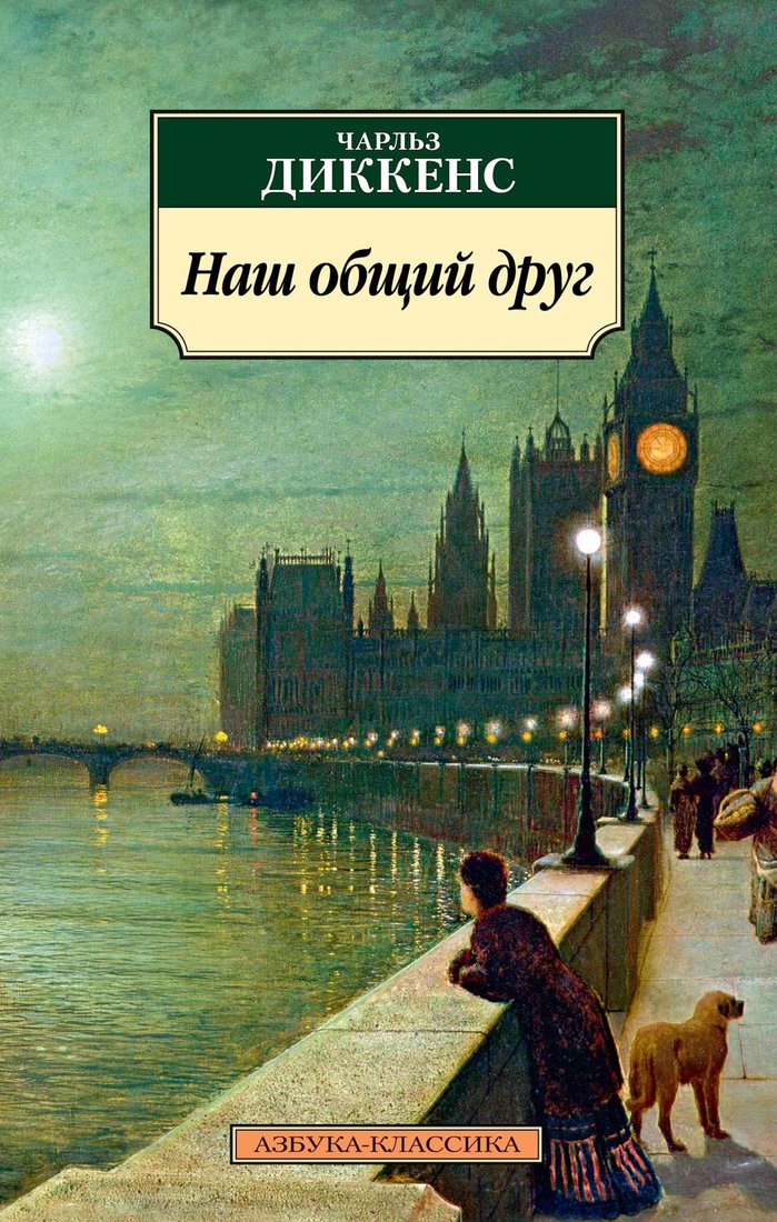 

Книга издательства Азбука. Наш общий друг (Диккенс Ч.)