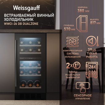 Винный шкаф Weissgauff WWCI-26 DB DualZone
