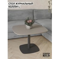 Журнальный столик Калифорния мебель Келли L (латте)