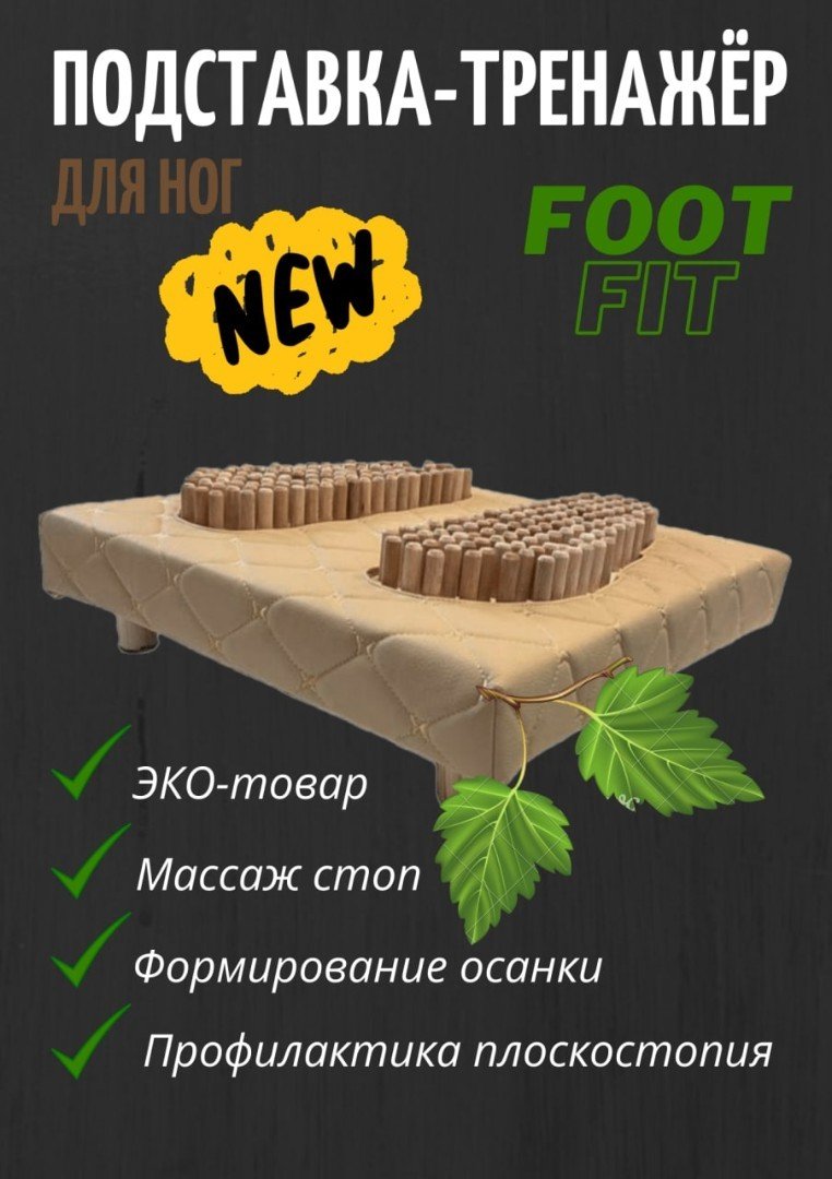 

Массажер для ног Foot-Fit подставка-тренажер