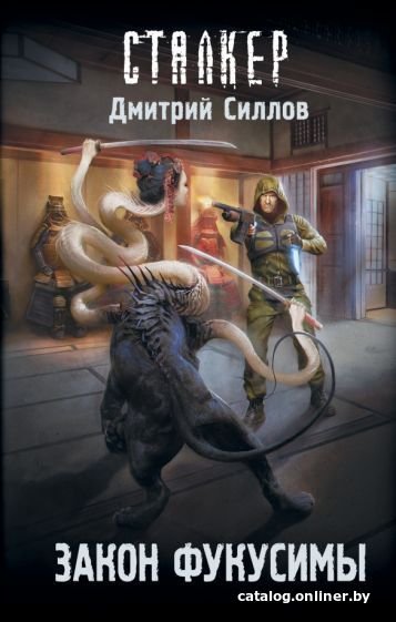 Книга издательства АСТ. S.T.A.L.K.E.R. Закон Фукусимы (Силлов Д.О.)