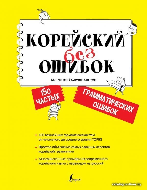 АСТ. Корейский без ошибок (Мин Чинен/е Сунмин/Хан Чуген)