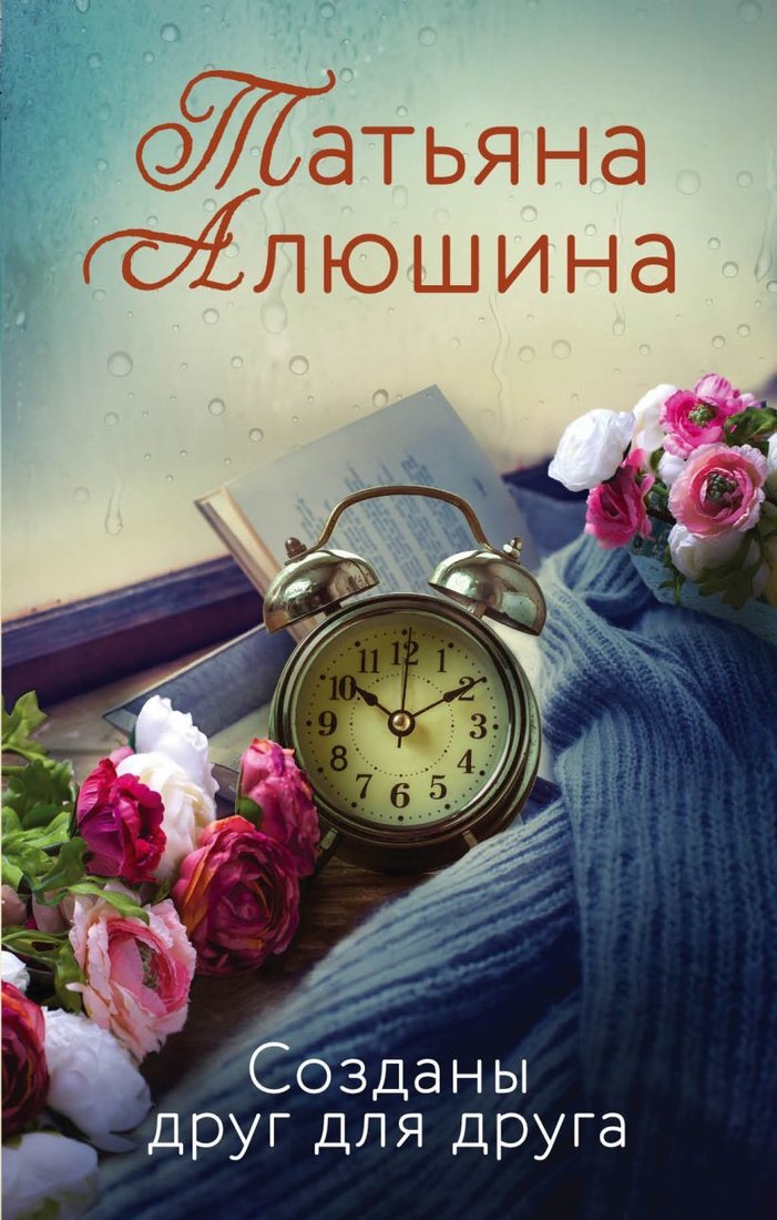 

Книга издательства Эксмо. Созданы друг для друга 978-5-04-109782-0 (Алюшина Татьяна Александровна)