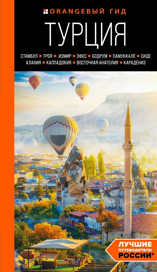 

Книга издательства Эксмо. ТУРЦИЯ: Стамбул, Троя, Измир, Эфес, Бодрум, Памуккале, Сиде, Алания, Каппадокия, Восточная Анатолия, Карадениз: путеводитель