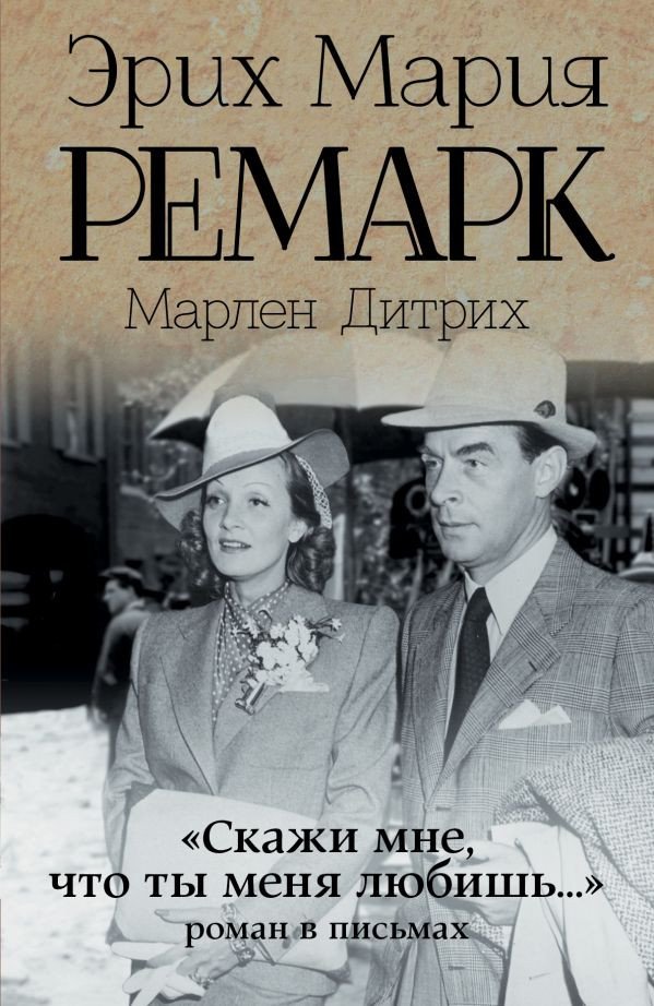 

Книга издательства АСТ. Скажи мне, что ты меня любишь.. (Ремарк Э.М.)