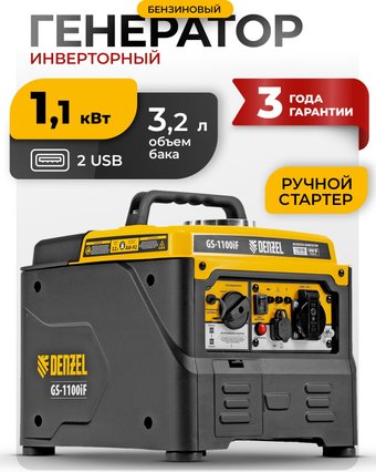 Бензиновый генератор Denzel GS-1100iF